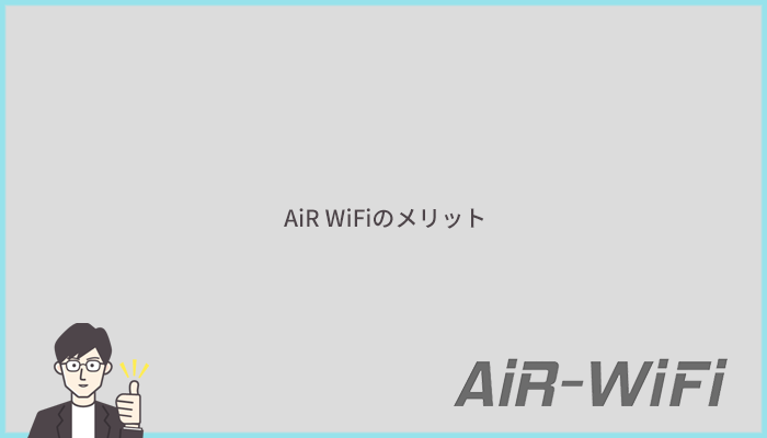 AiR WiFiのメリットはどこ?主な特徴7つを解説!
