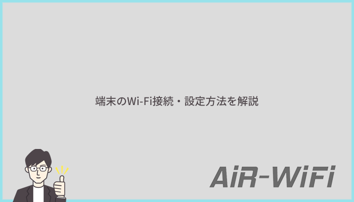 AiR WiFiの端末「U3」および「U2s」のWi-Fi接続・設定方法を写真付きで解説