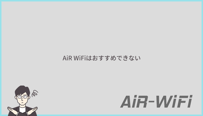 AiR WiFiをおすすめする人はいない!理由6つを徹底解説!