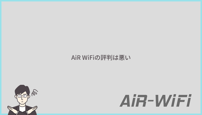 AiR WiFiの評判は悪い!特に速度が遅いと感じているユーザーが多い!