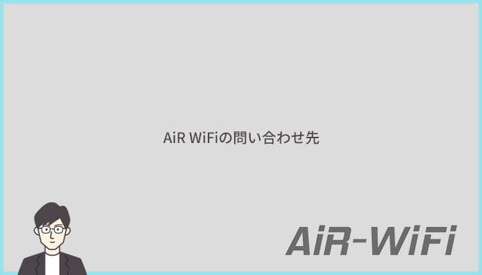 AiR WiFiの問い合わせはメールフォームから：電話サポートには非対応なので注意！