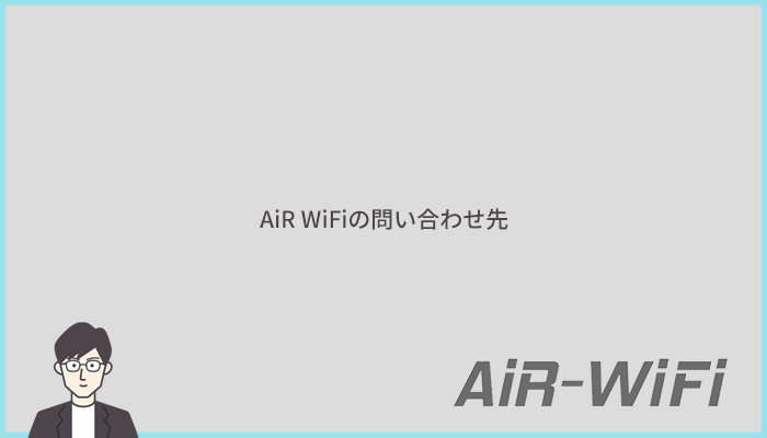 AiR WiFiの問い合わせはメールフォームから:電話サポートには非対応なので注意!