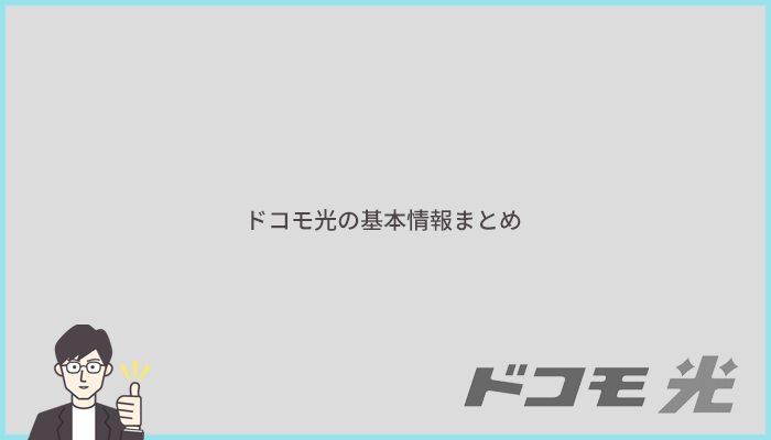 ドコモ光の基本情報まとめ