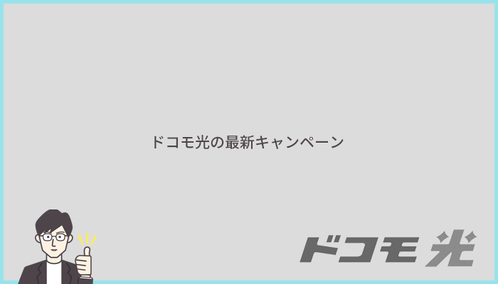 ドコモ光の最新キャンペーン情報まとめ