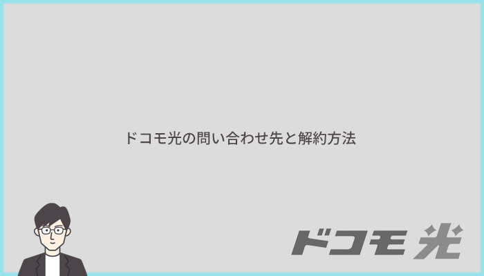 ドコモ光の問い合わせ先と解約方法