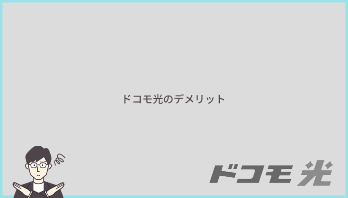ドコモ光のデメリットとは?他社より劣っているポイントまとめ