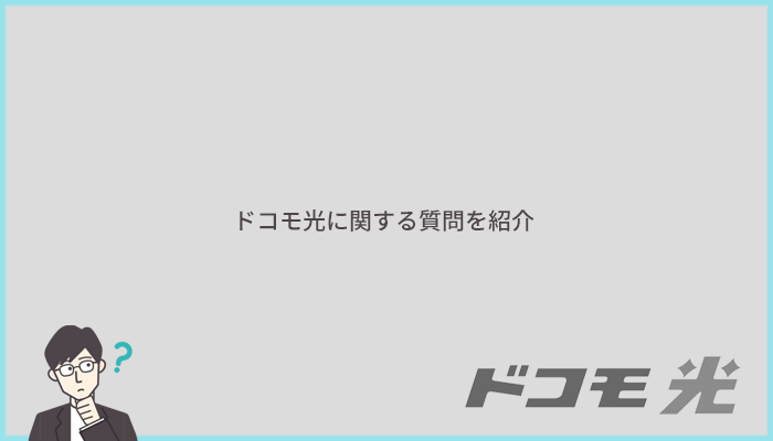 ドコモ光に関するよくある質問と答え