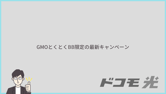 GMOとくとくBB限定の最新キャンペーン情報まとめ