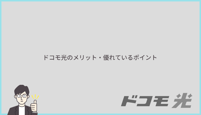 ドコモ光のメリットとは?他社より優れているポイントまとめ
