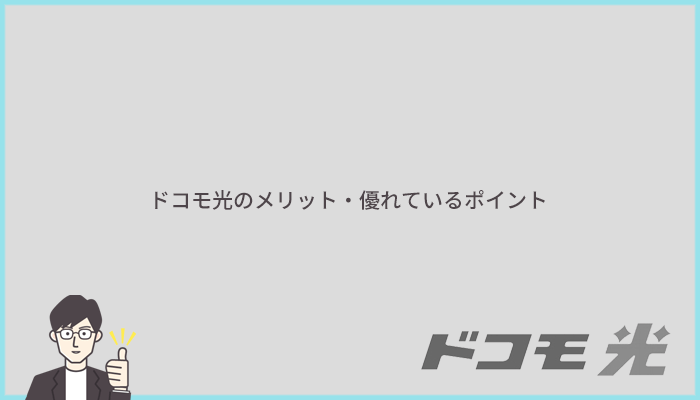 ドコモ光のメリットとは？他社より優れているポイントまとめ