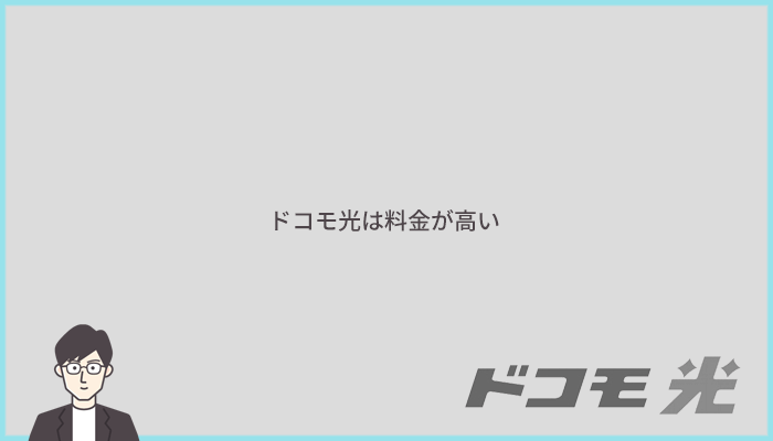 ドコモ光は料金が高い、回線速度も平均的な光回線