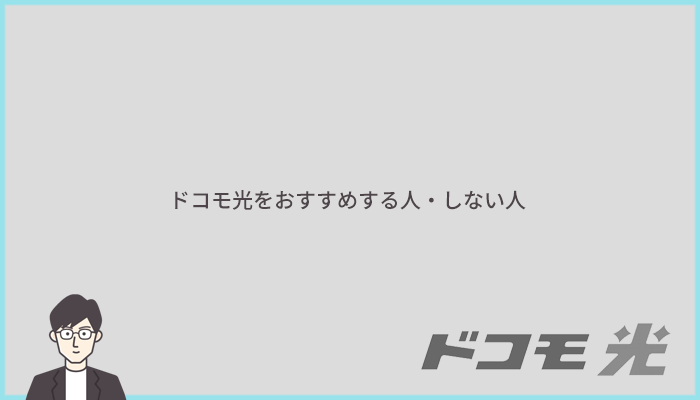 ドコモ光をおすすめする人とおすすめしない人