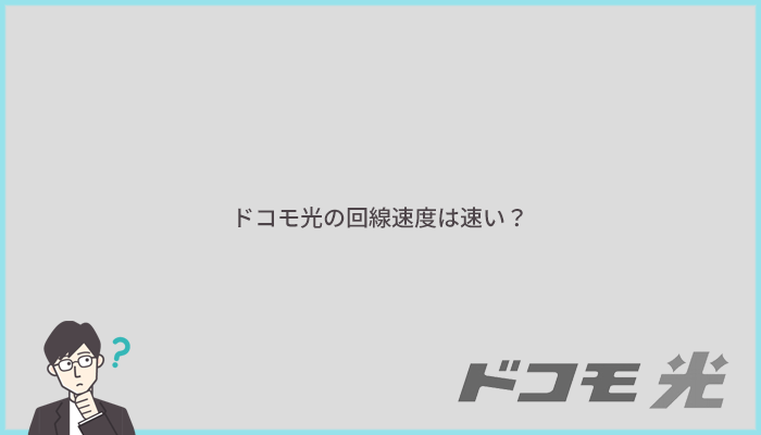 ドコモ光は速い？速度に関する評判を口コミで比較