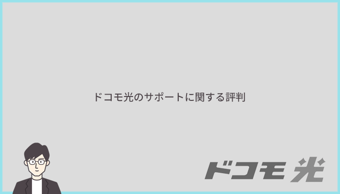 ドコモ光のチャットサポートや電話サポートの評判を確認