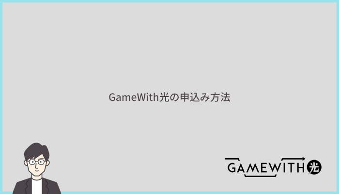 GameWith光の申込み方法とWi-Fiの利用開始までの手順・流れ