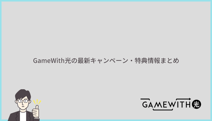 GameWith光の最新キャンペーン・特典情報まとめ