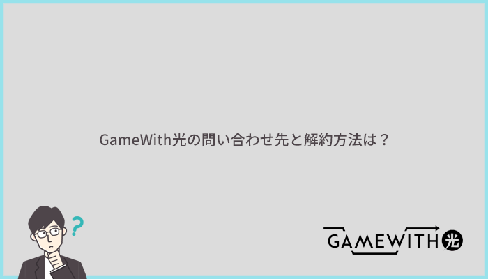 GameWith光の問い合わせ先と解約方法