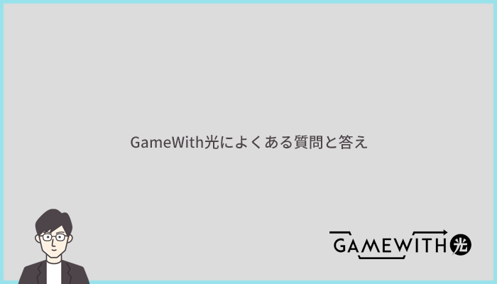 GameWith光に関するよくある質問と答え