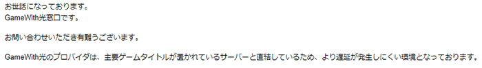 GameWith光は主要ゲームタイトルのサーバーと直結しているため最速通信が期待できる