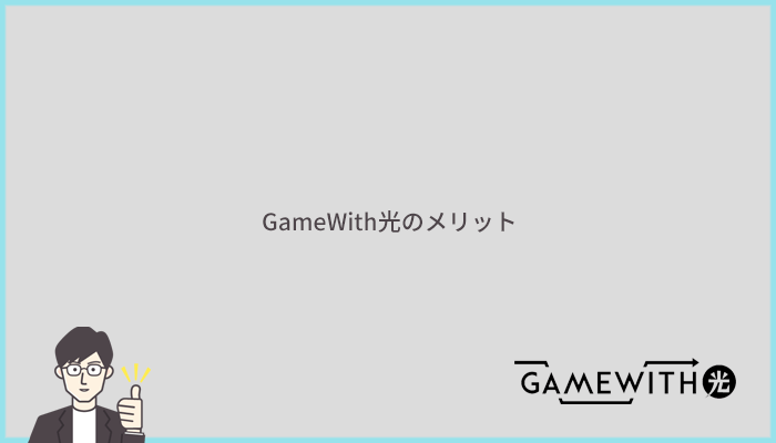 GameWith光のメリットとは?他社より優れているポイントまとめ