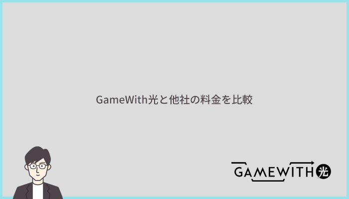 GameWith光は高い?料金に関する評判を人気5社と比較