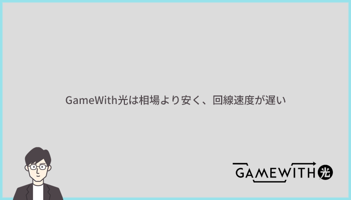 GameWith光はオンラインゲーム向け光回線の中では相場よりも安いが、回線速度が遅い