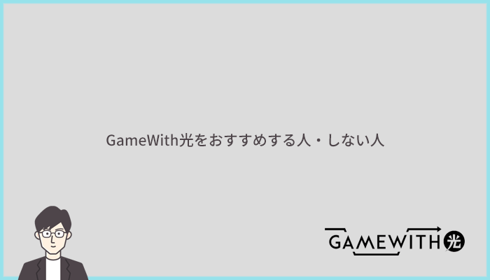 GameWith光をおすすめする人とおすすめしない人