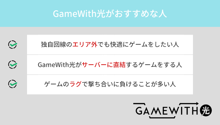 GameWith光がおすすめな人の3つの特徴