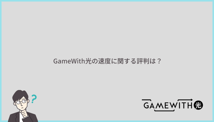 GameWith光は速い?速度に関する評判を口コミで比較