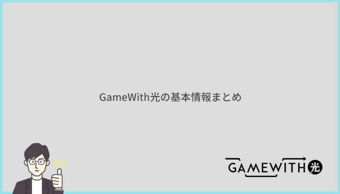 GameWith光の基本情報まとめ