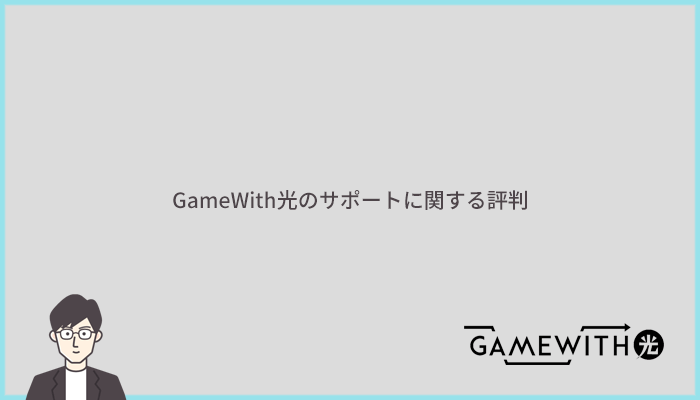 GameWith光のチャットサポートや電話サポートの評判を確認