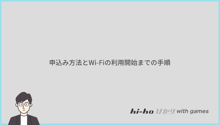 hi-hoひかりwith gamesの申込み方法とWi-Fiの利用開始までの手順・流れ