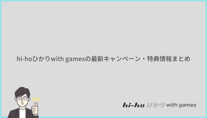 hi-hoひかりwith gamesの最新キャンペーン・特典情報まとめ