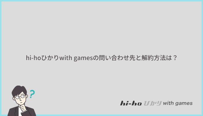 hi-hoひかりwith gamesの問い合わせ先と解約方法