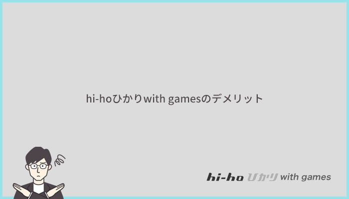 hi-hoひかりwith gamesのデメリットとは?他社より劣っているポイントまとめ