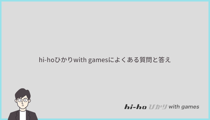 hi-hoひかりwith gamesに関するよくある質問と答え