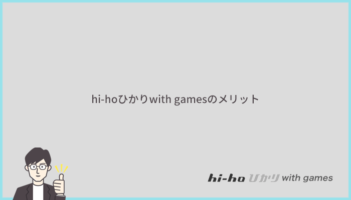 hi-hoひかりwith gamesのメリットとは?他社より優れているポイントまとめ