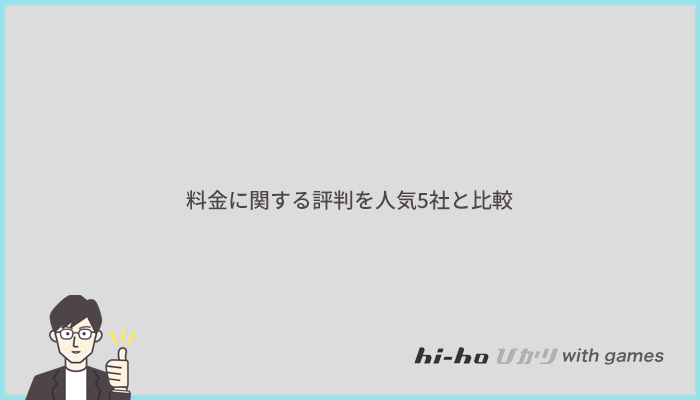 hi-hoひかりwith gamesは高い？料金に関する評判を人気5社と比較