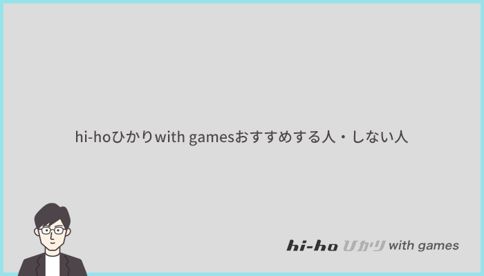 hi-hoひかりwith gamesをおすすめする人とおすすめしない人