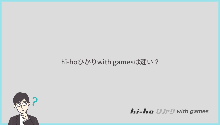 hi-hoひかりwith gamesは速い?速度に関する評判を口コミで比較