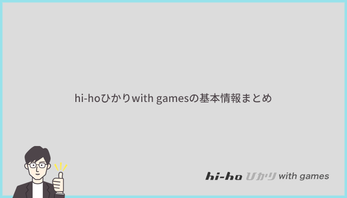 hi-hoひかりwith gamesの基本情報まとめ