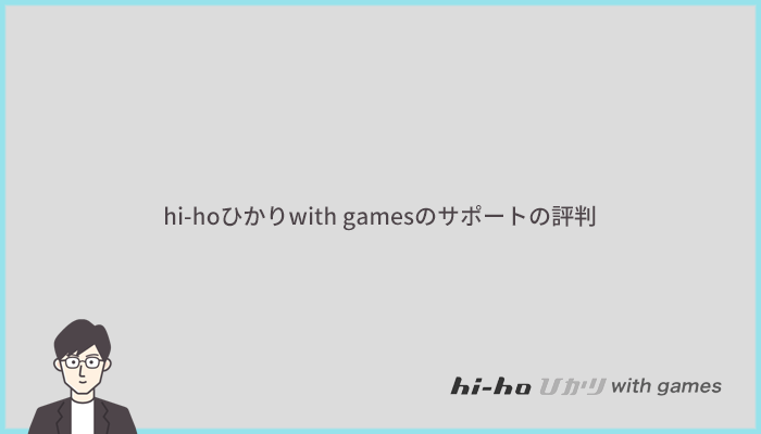 hi-hoひかりwith gamesのチャットサポートや電話サポートの評判を確認