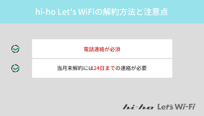 hi-ho Let's WiFiの解約方法と注意点を徹底解説