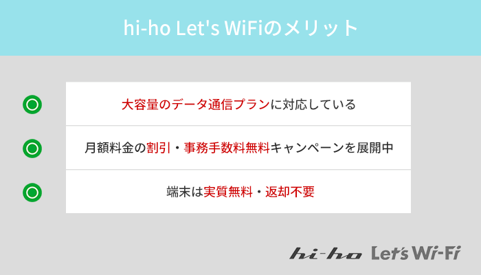 hi-ho Let's WiFiの他社にはないメリットはどこ?3つの特徴を解説