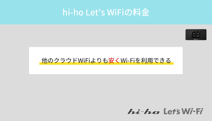 hi-ho Let's WiFiの料金を他社と徹底比較!
