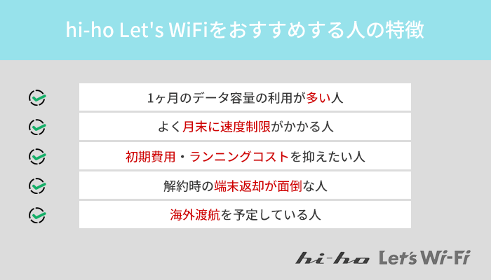 hi-ho Let's WiFiはどんな人におすすめ?おすすめする人の特徴5つ
