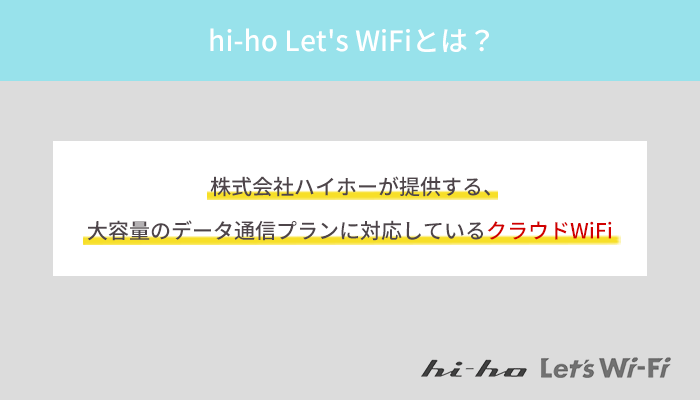 hi-ho Let's WiFiとは？