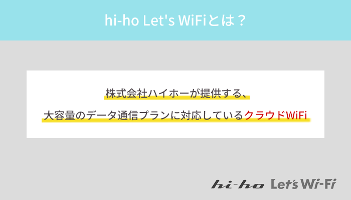 hi-ho Let's WiFiとは?