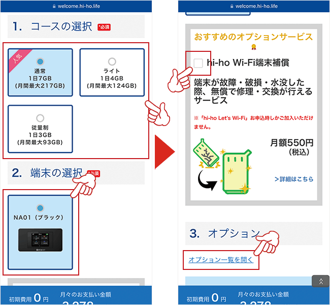 コース・端末・オプションを選択する