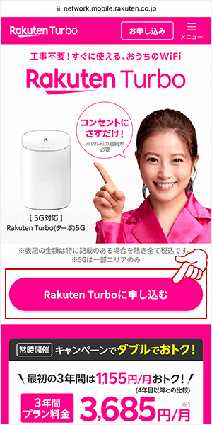 公式サイトにアクセスし「Rakuten Turboに申し込む」をタップする